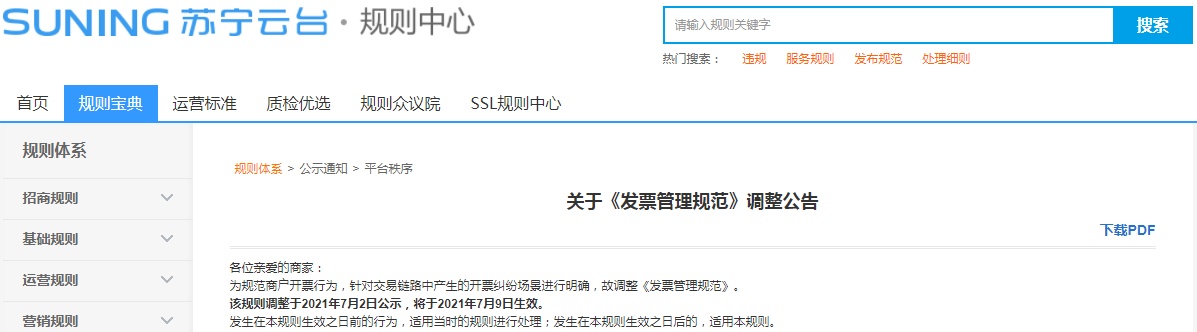 蘇寧易購(gòu)調(diào)整《發(fā)票管理規(guī)范》7月9日生效